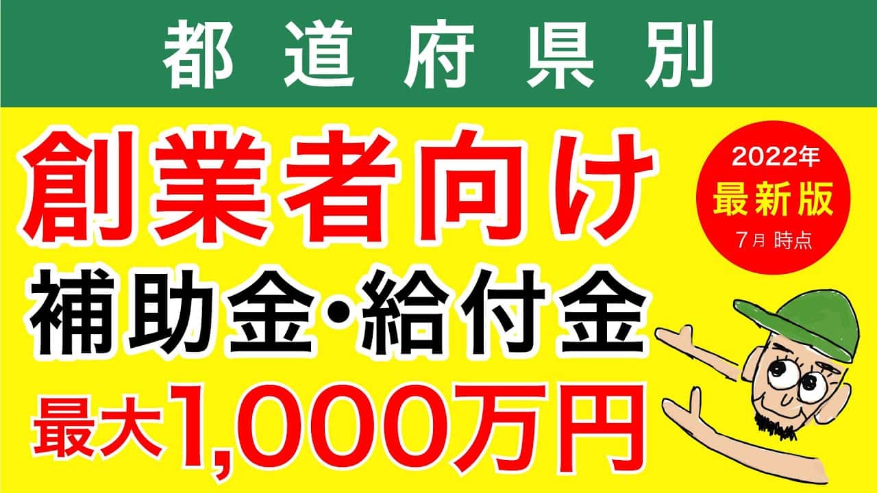 【創業者向け】最大1000万円!?人件費も対象!?都道府県別の補助金・給付金2022年7月時点の最新情報