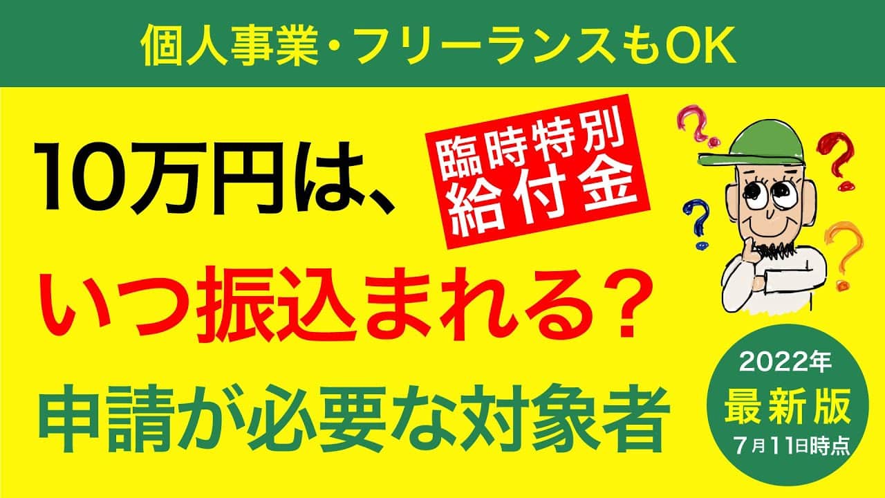 10万円給付【住民税非課税世帯等に対する臨時特別給付金】はいつ振り込まれるのか？