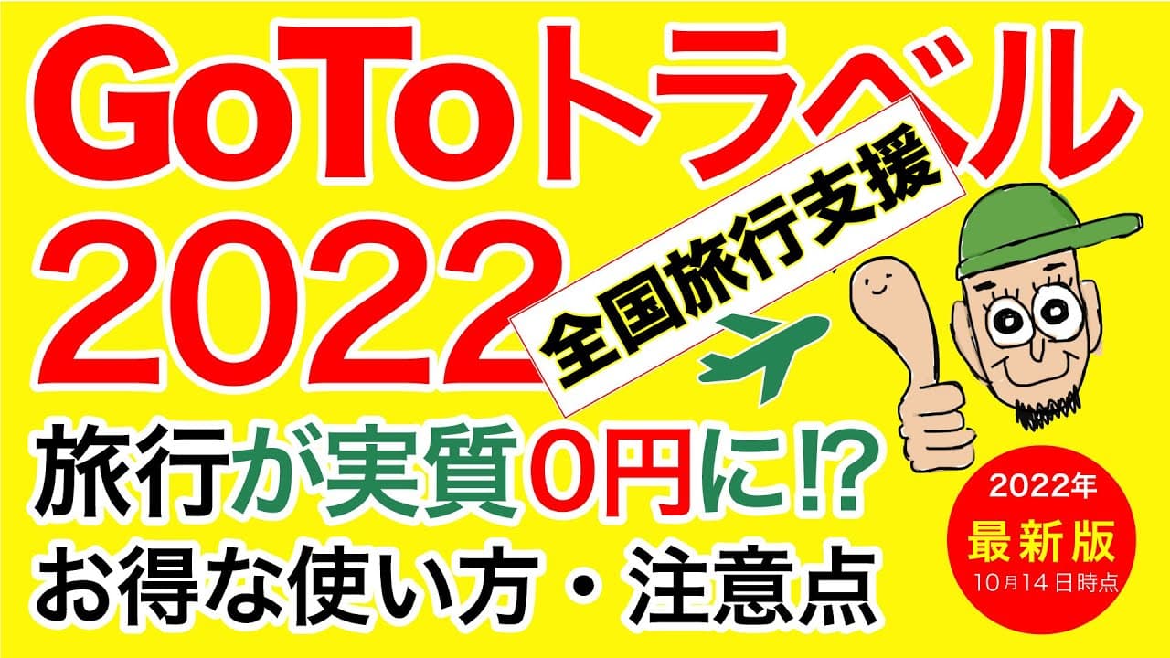 GoToトラベル2022 「全国旅行支援」のお得な使い方と注意点の最新情報