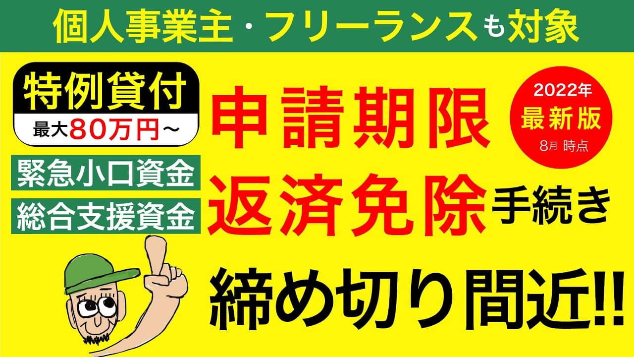 【緊急小口資金・総合支援資金】特例貸付の申請・返済免除手続き・締め切り間近！