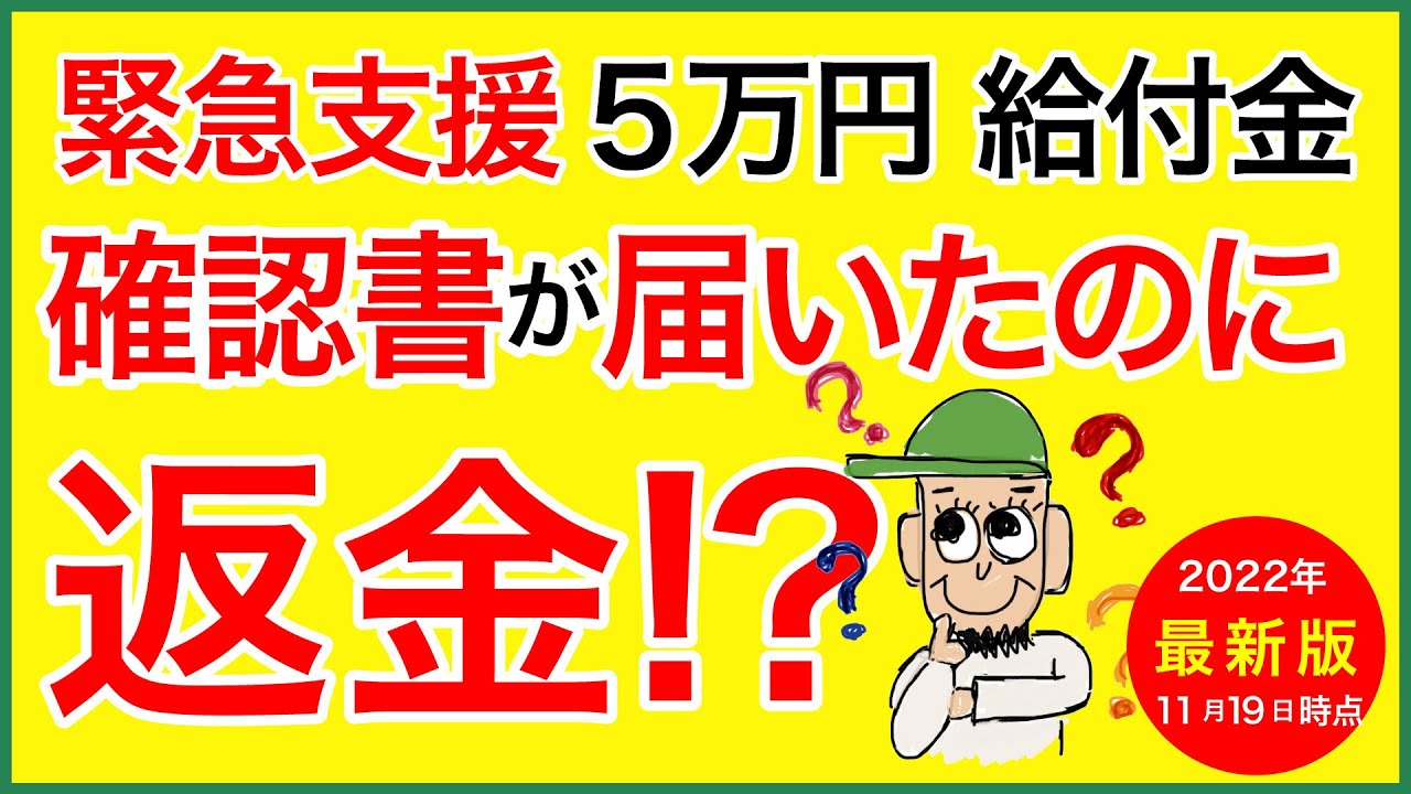 【緊急支援】5万円給付金の確認書が届いても申請NGで返金対象の人