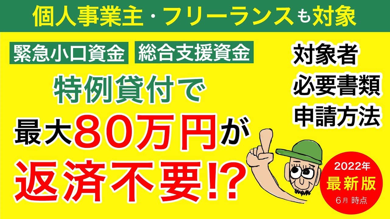 【特例貸付】最大80万円_返済不要の対象者は!?総合支援資金&緊急小口資金/無利子・保証人不要の貸付制度の申請方法・必要書類について 6月時点最新情報