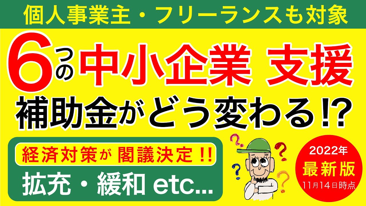 補助金が変わる！？拡充・緩和etc…6つ中小企業の支援！