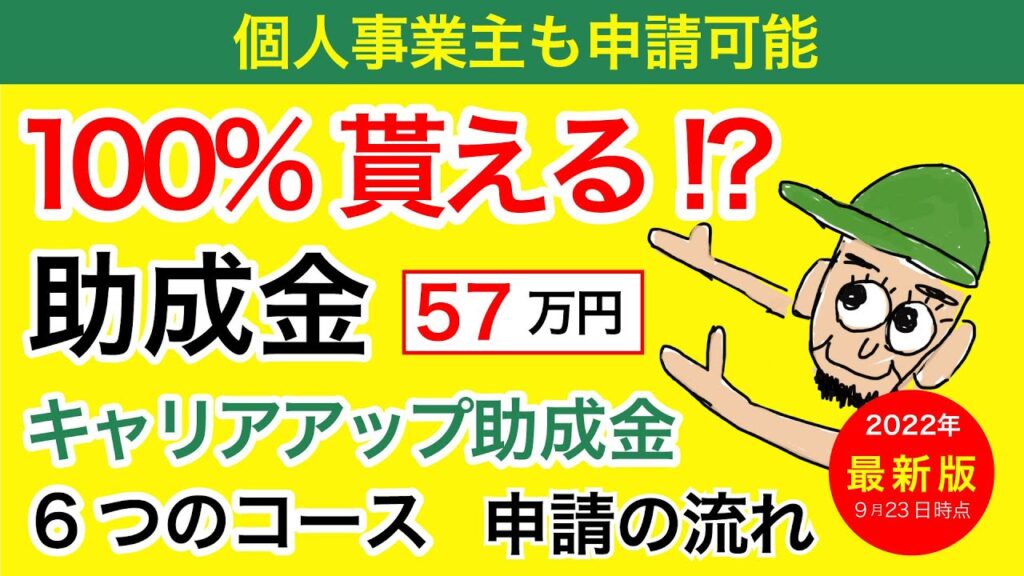 【100%貰える助成金】キャリアアップ助成金2022