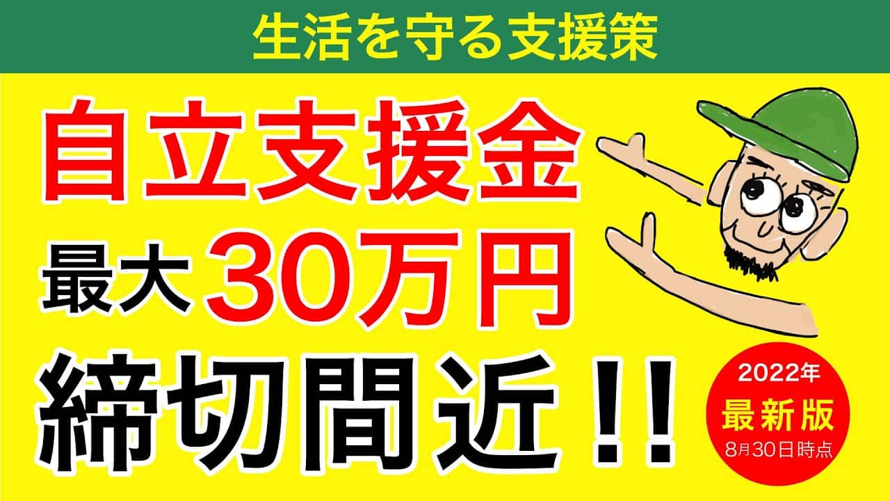 【給付金】最大30万円の自立支援金が締め切り間近です！