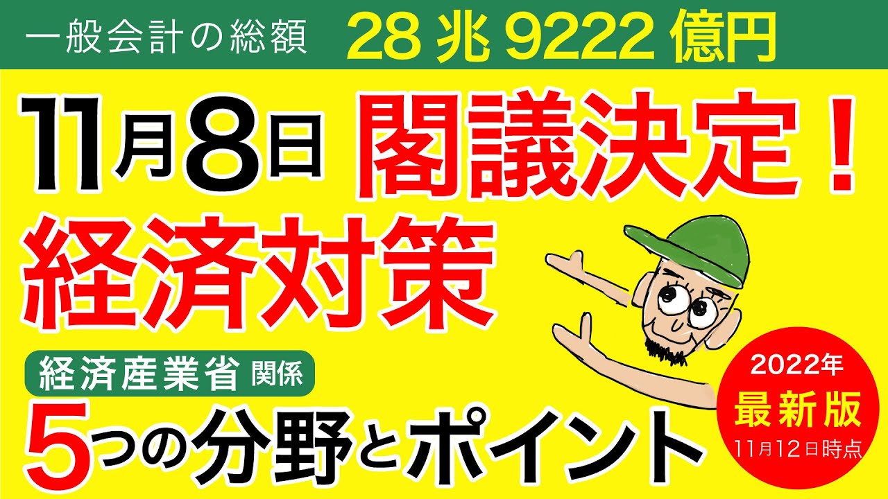 【速報】総額28兆9222億円！11月8日に閣議決定された経済対策 ！5つの分野とポイント