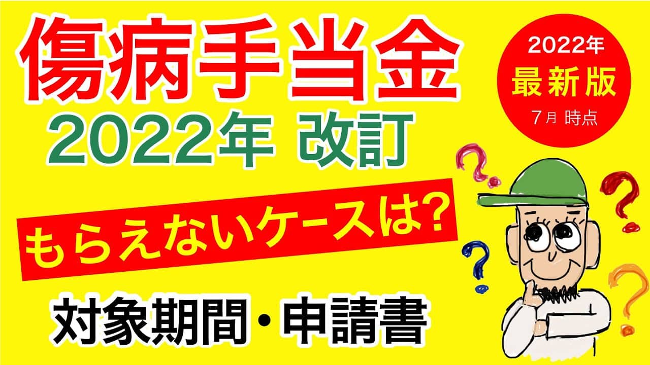 【傷病手当金】2022年最新版の対象の期間・申請書など必要書類・傷病手当金がもらえないケースについて