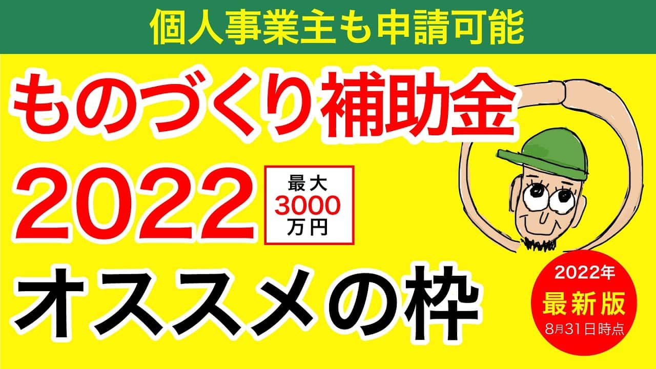 【補助金】個人事業主も申請可能な「ものづくり補助金12次」2022年の新しいオススメの枠