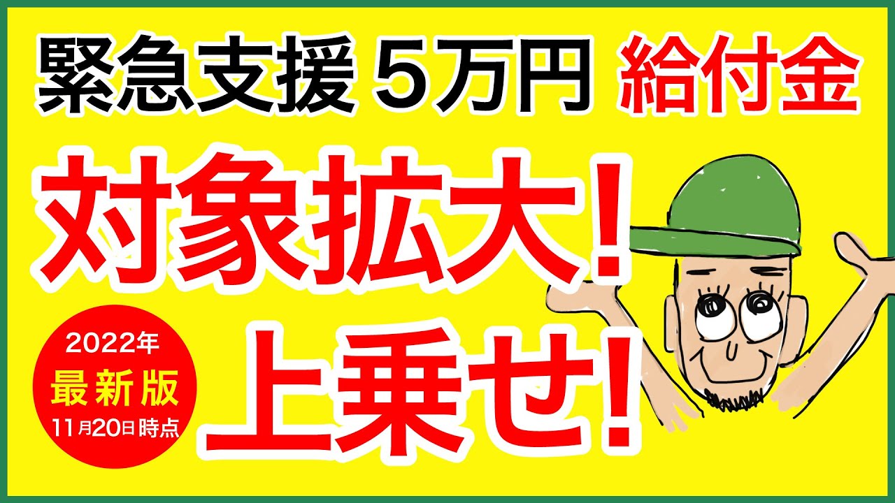 【給付金】緊急支援5万円給付金の対象拡大で非課税世帯でなくても給付対象・上乗せ給付で20万円!?