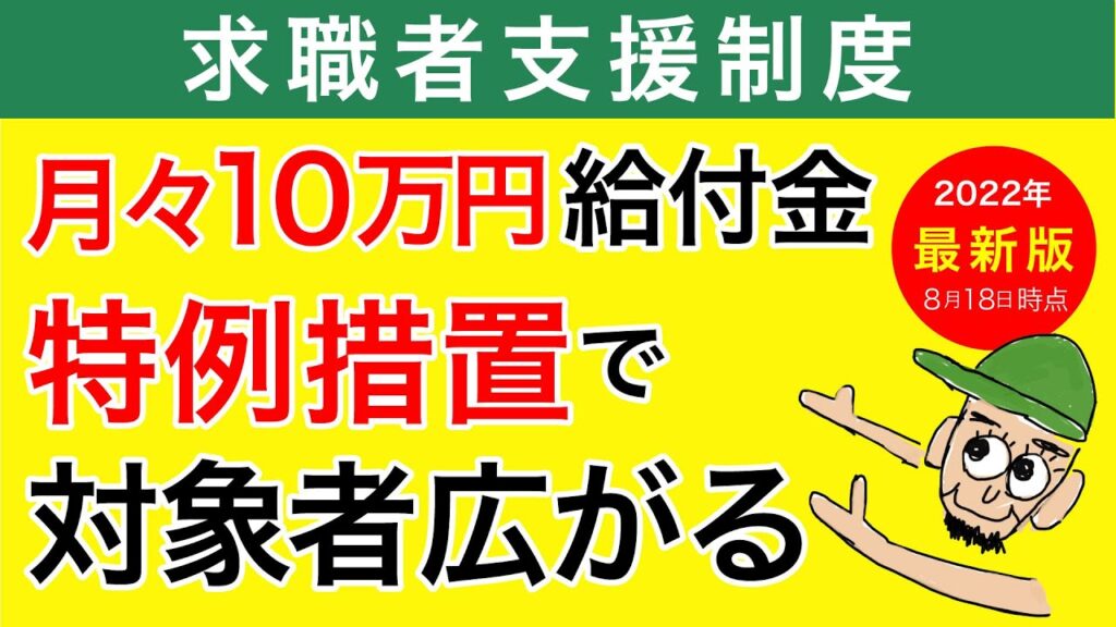 【求職者支援制度】特例措置で月10万円給付の対象者が広がる！