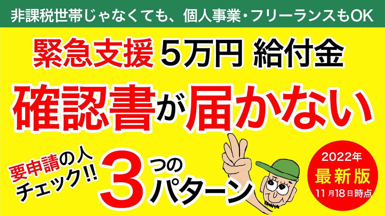 【住民税非課税世帯】緊急支援給付金5万円の確認届が届かない3つのパターンと申請が必要な人・対処方法