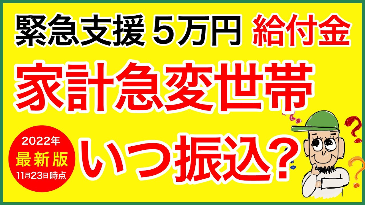 【給付金】いつ？住民税非課税世帯でなくても申請できる緊急支援5万円給付金_家計急変世帯の申請・振込までの流れ