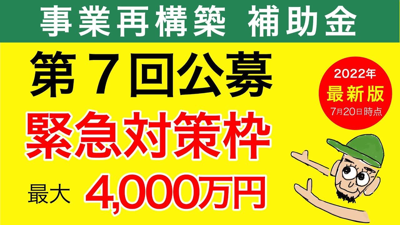 【事業再構築補助金】 第7回公募で追加された最大4000万円「緊急対策枠」で広がる対象者