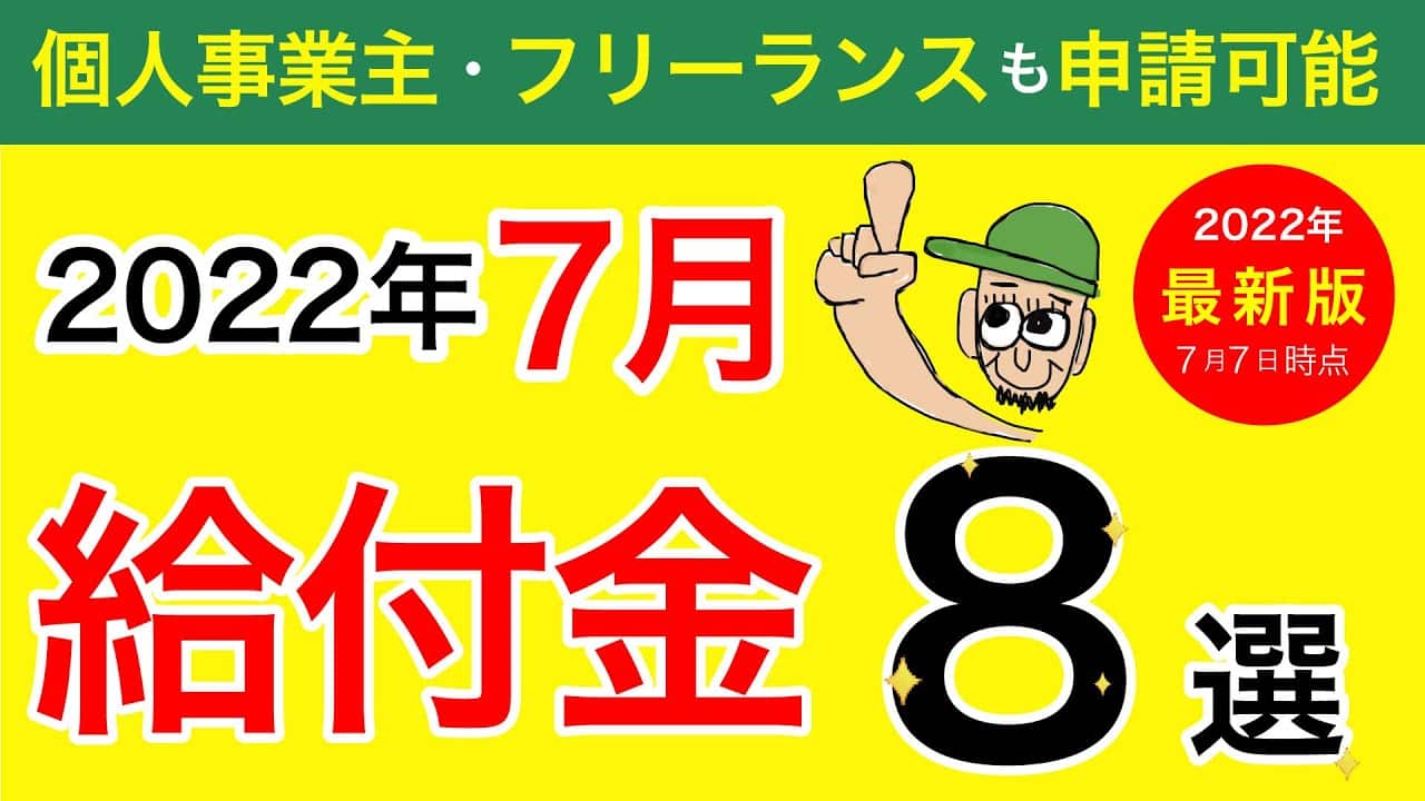 【給付金】生活を守る給付金 8選〜概要・対象者