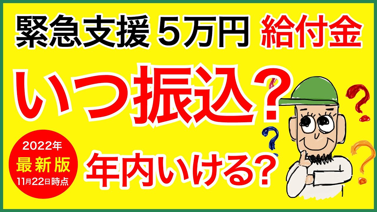 【給付金】非課税世帯向け緊急支援5万円給付金の振込はいつ!?最新情報