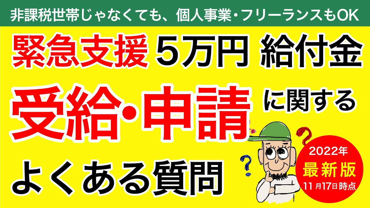 【非課税世帯給付金】5万円緊急支援給付金の受給と申請方法について