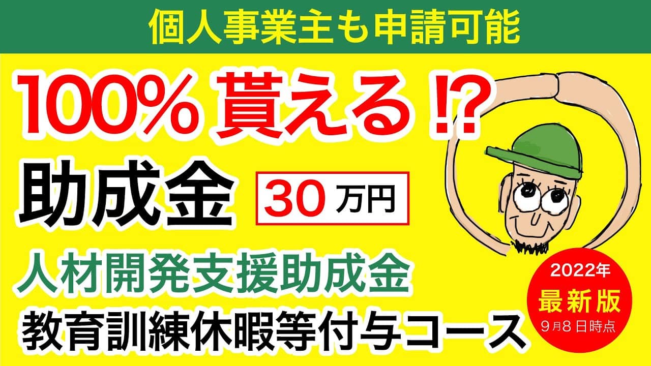 【助成金】100%貰える!?受給額30万円！人材開発支援助成金の教育訓練休暇等付与コース