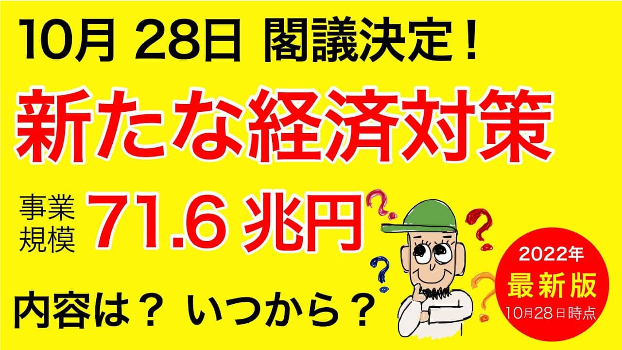 【速報】事業規模71.6兆円の新たな経済対策が閣議決定_給付金・補助金・助成金の内容は？