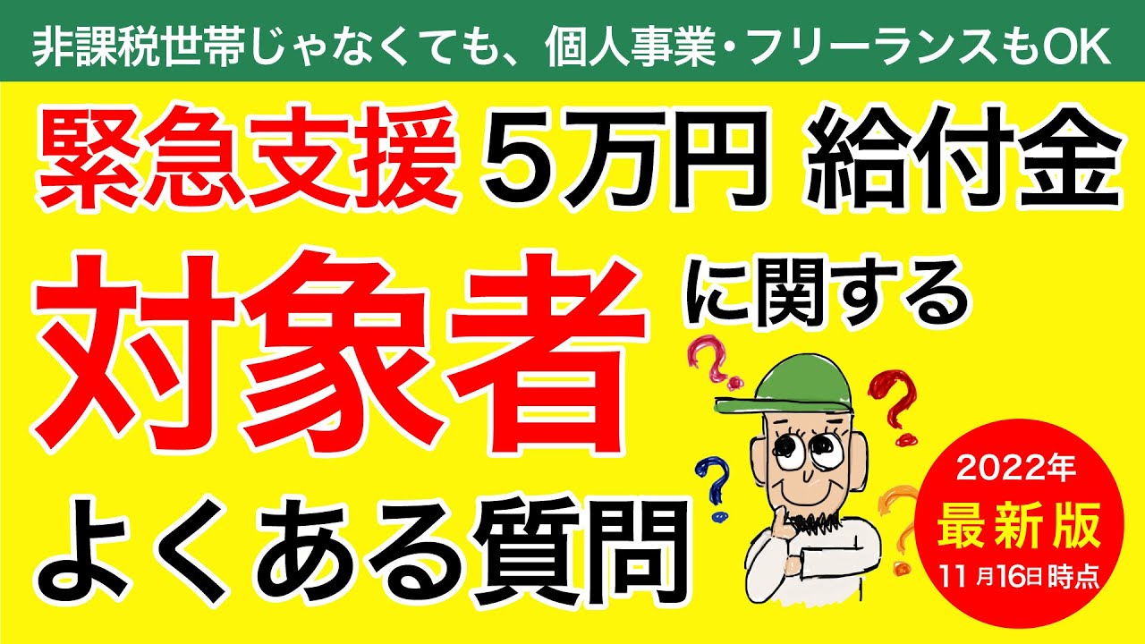 【緊急支援】5万円給付金の「対象者」についてのよくある質問