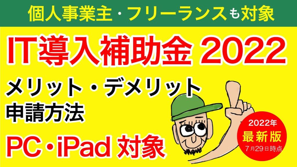 IT導入補助金2022・個人事業主も申請可能！パソコンやiPadにも使える補助金の申請方法