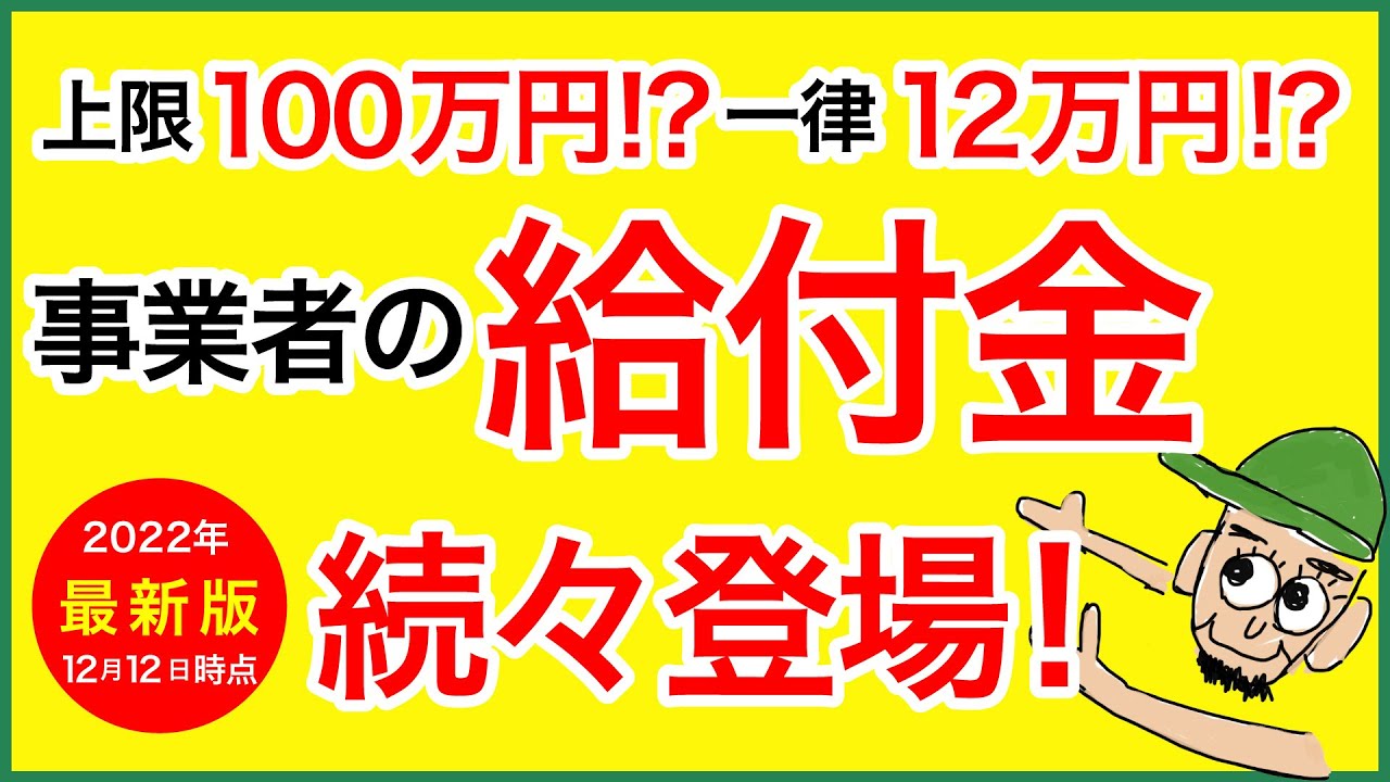 【給付金・補助金】全国各地で個人事業主も申請可能な給付金が続々登場！