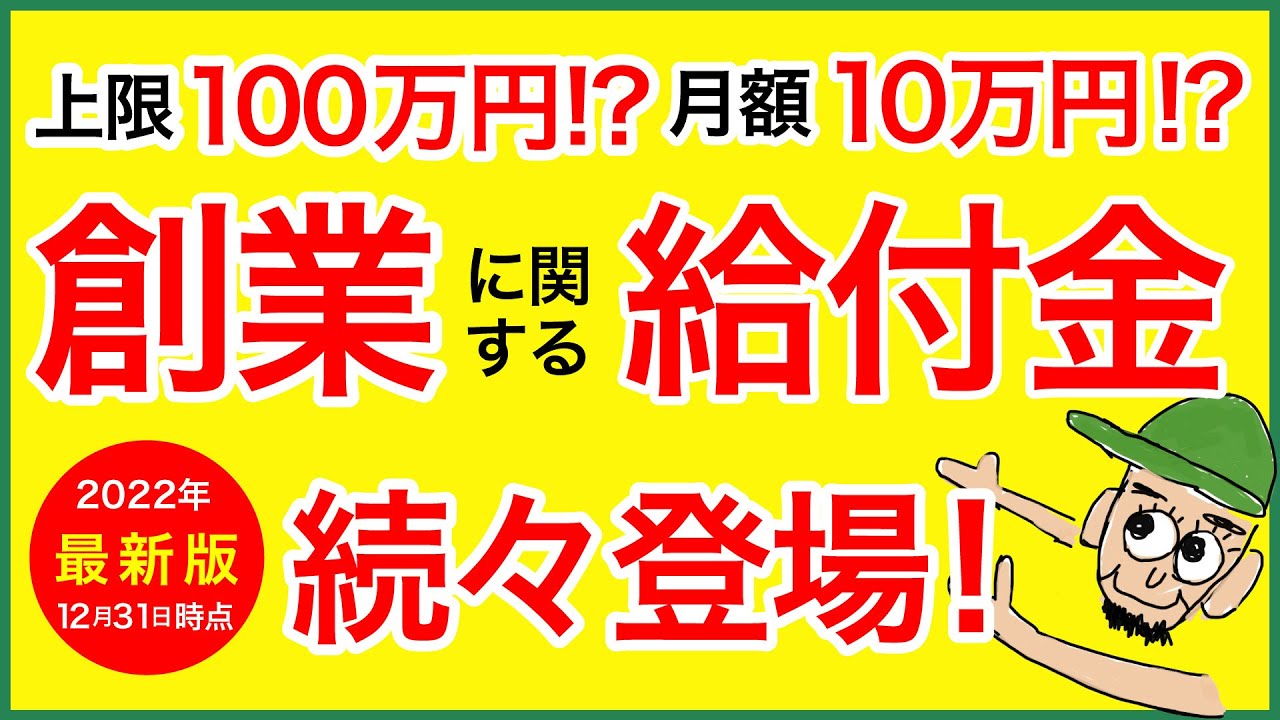 起業や創業に関する給付金・補助金が全国各地で登場！実施中！北海道の事例などご紹介！