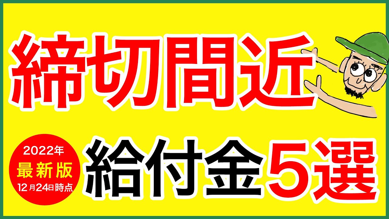 【給付金】締切間近！12月・1月・2月に申請期限の給付金など5選！